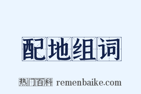 配地组词是什么意思的图片